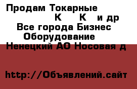 Продам Токарные 165, Huichon Son10, 16К20,16К40 и др. - Все города Бизнес » Оборудование   . Ненецкий АО,Носовая д.